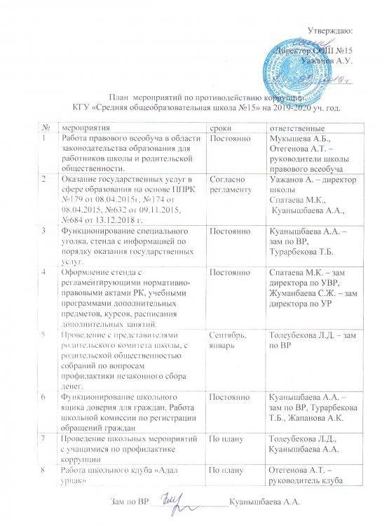 План мероприятий по противодействию корупции КГУ "СОШ №15" на 2019-2020 уч.год