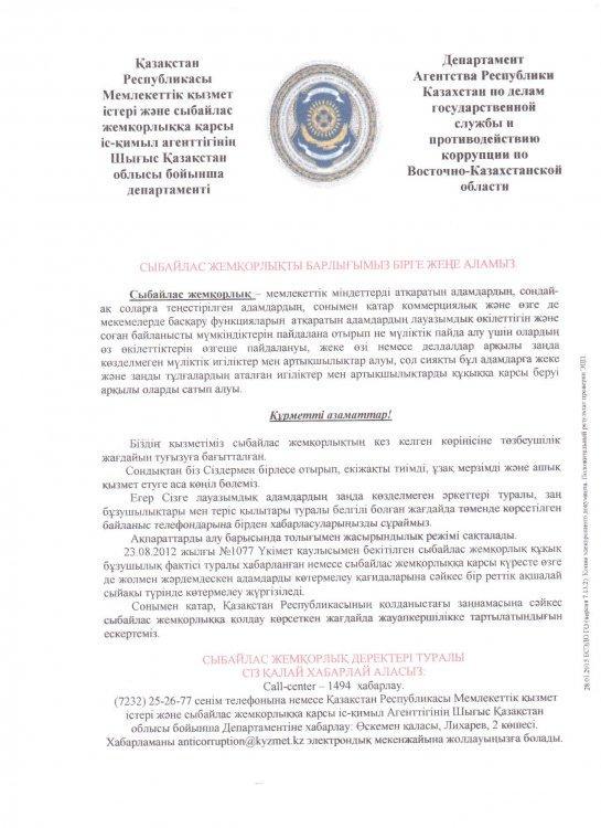 Сыбайлас жемқорлықты барлығымыз бірге жеңе аламыз!