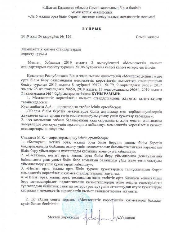 Мемлекеттік қызмет стандарттаны көрсету туралы №126 бұйрық 2019 жыл 26 қыркүйек