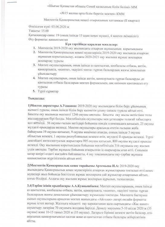 Қамқоршылық кеңес/Попечительский совет