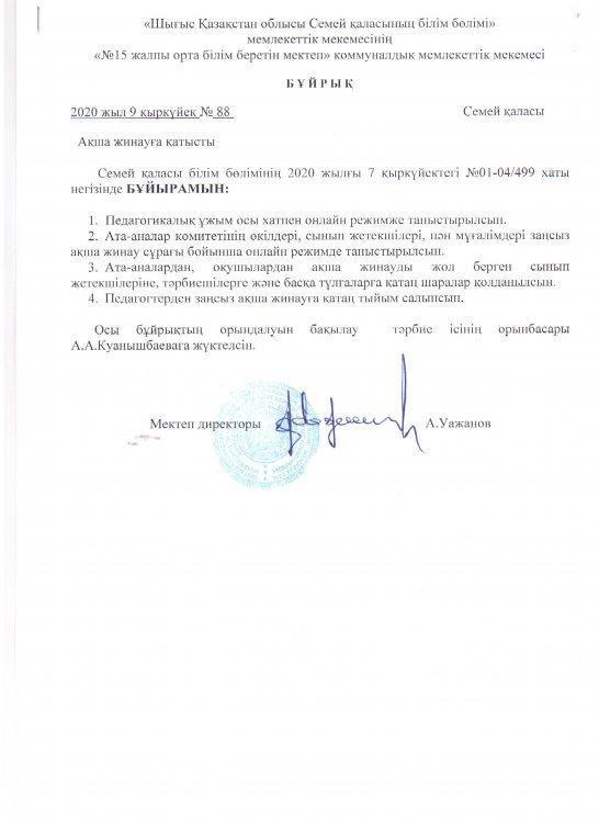 Ақша жинауға қатысты
