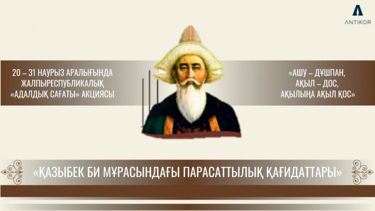 Адалдық сағаты.