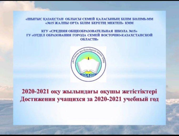 2020-2021 оқу жылындағы оқушылар жетістіктері.