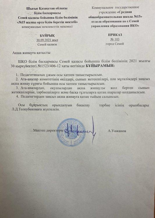 Ақша жинауға қатысты бұйрық.