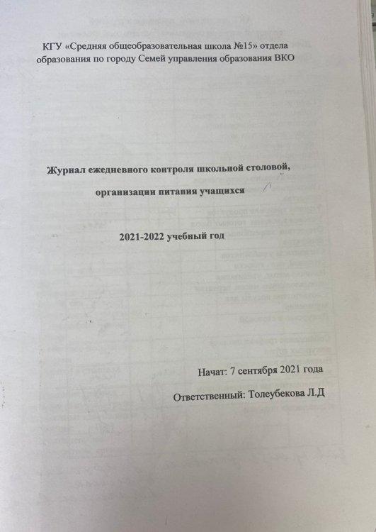 Журнал ежедневного контроля школьной столовой, организация питания учащихся. 2021-2022 уч.г