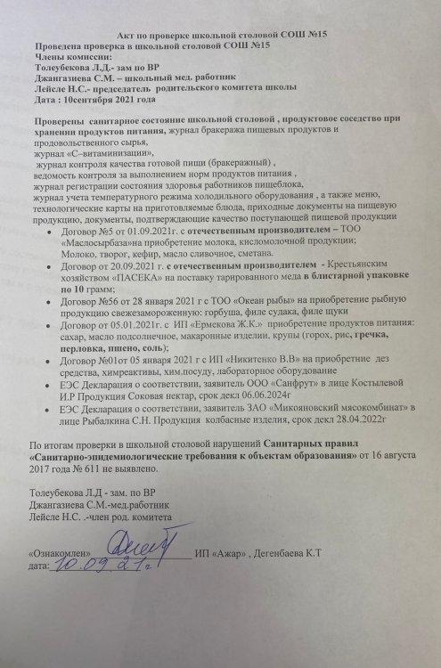 Акт по проверке  школьной столовой СОШ №15.