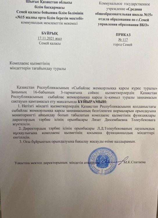 Комплаенс қызметінің міндеттерін тағайындау туралы.