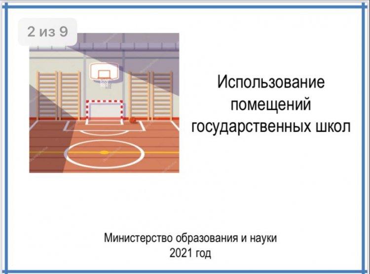 Использование помещений государственных школ.