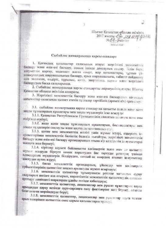Сыбайлас жемқорлыққа қарсы стандарт;