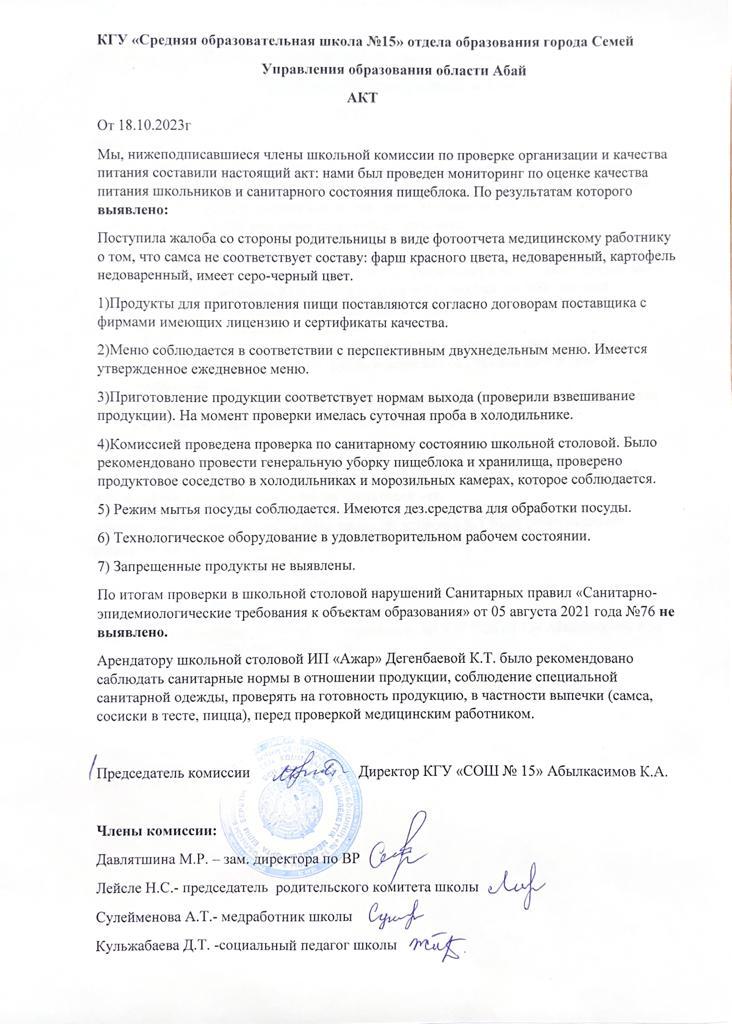 Ыстық тамақтың ұйымдастырылуын, сапасын тексеру актісі