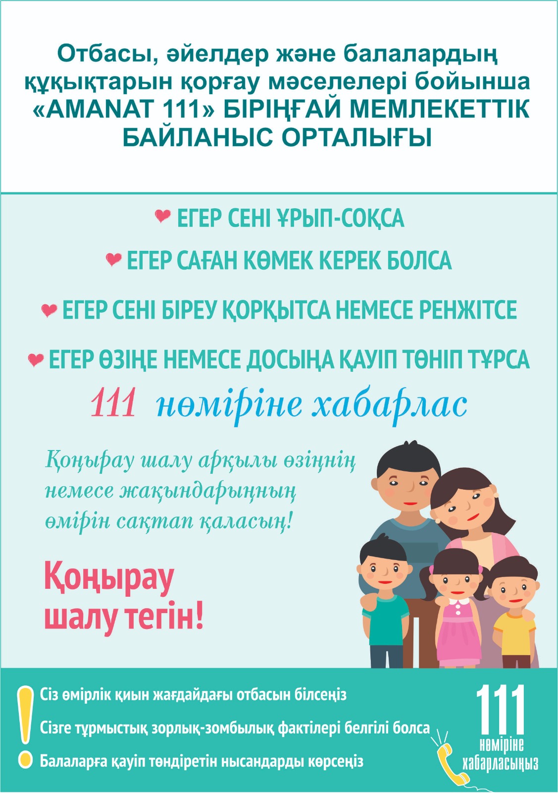 Отбасы, әйелдер және балалардың құқықтарын қорғау мәселелері бойынша "AMANAT 111" бірыңғай мемлекеттік байланыс орталығы