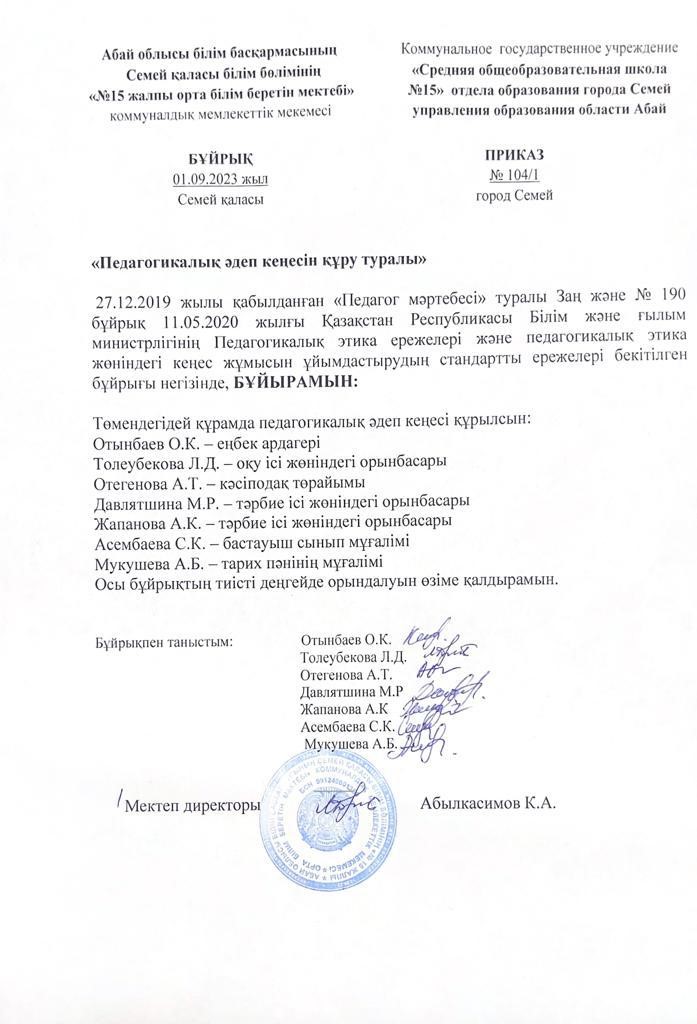 Педагогикалық әдеп кеңесін құру туралы бұйрық