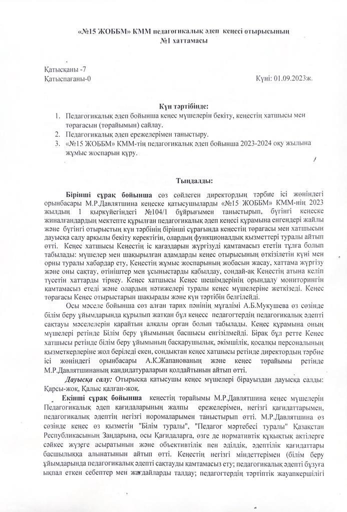 Педагогикалық әдеп кеңесі отырысының хаттамалары