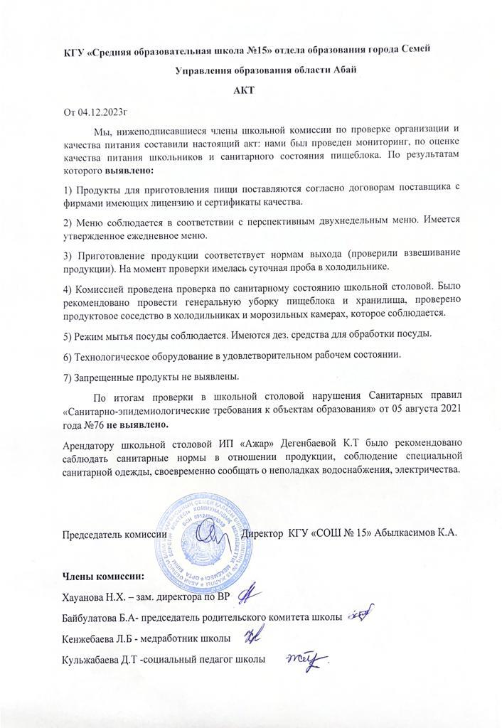 Ыстық тамақтың ұйымдастырылуын, сапасын тексеру актісі