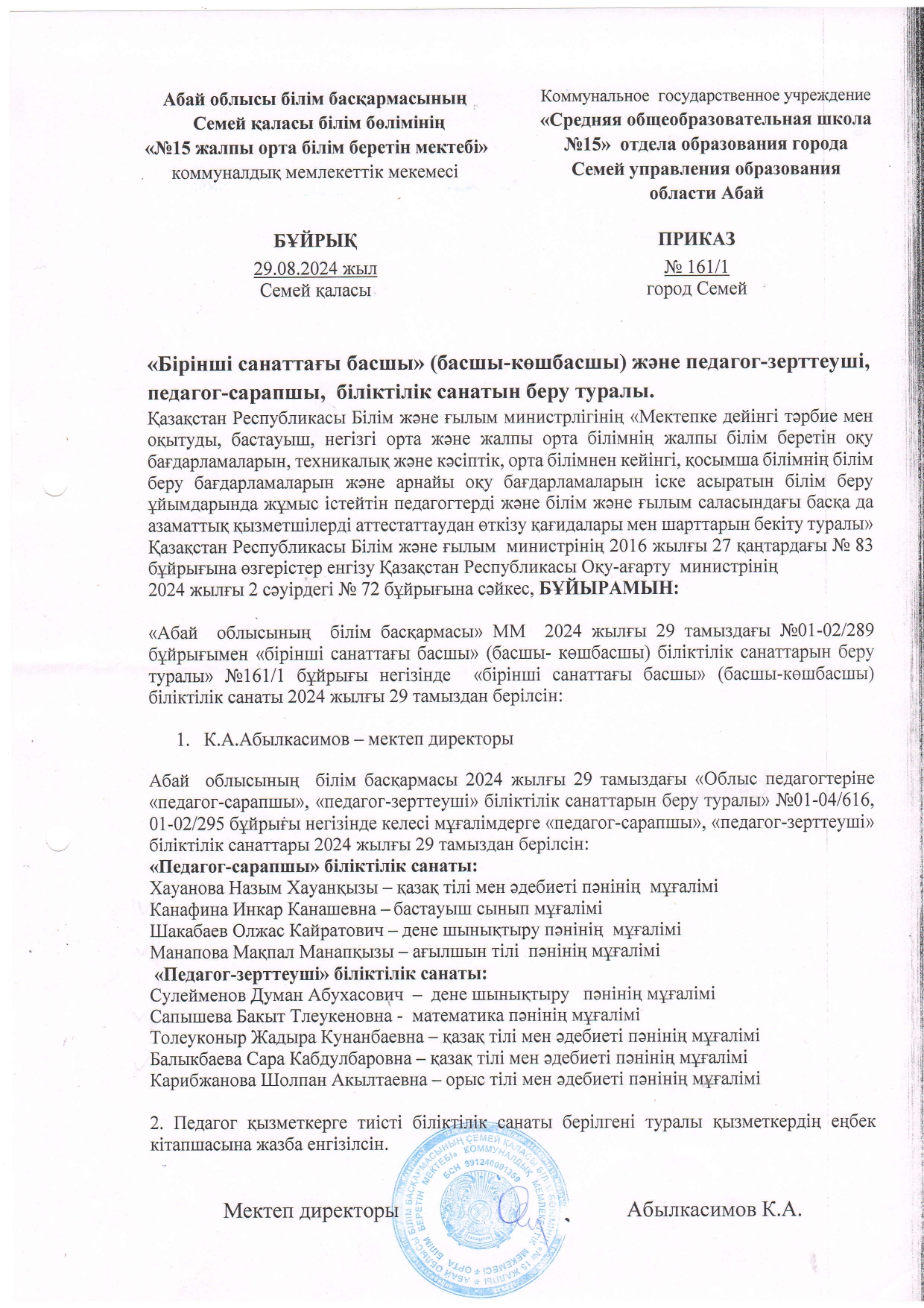"Бірінші санаттағы басшы" (басшы-көшбасшы) және педагог-зерттеуші, педагог-сарапшы біліктілік санатын беру туралы бұйрық