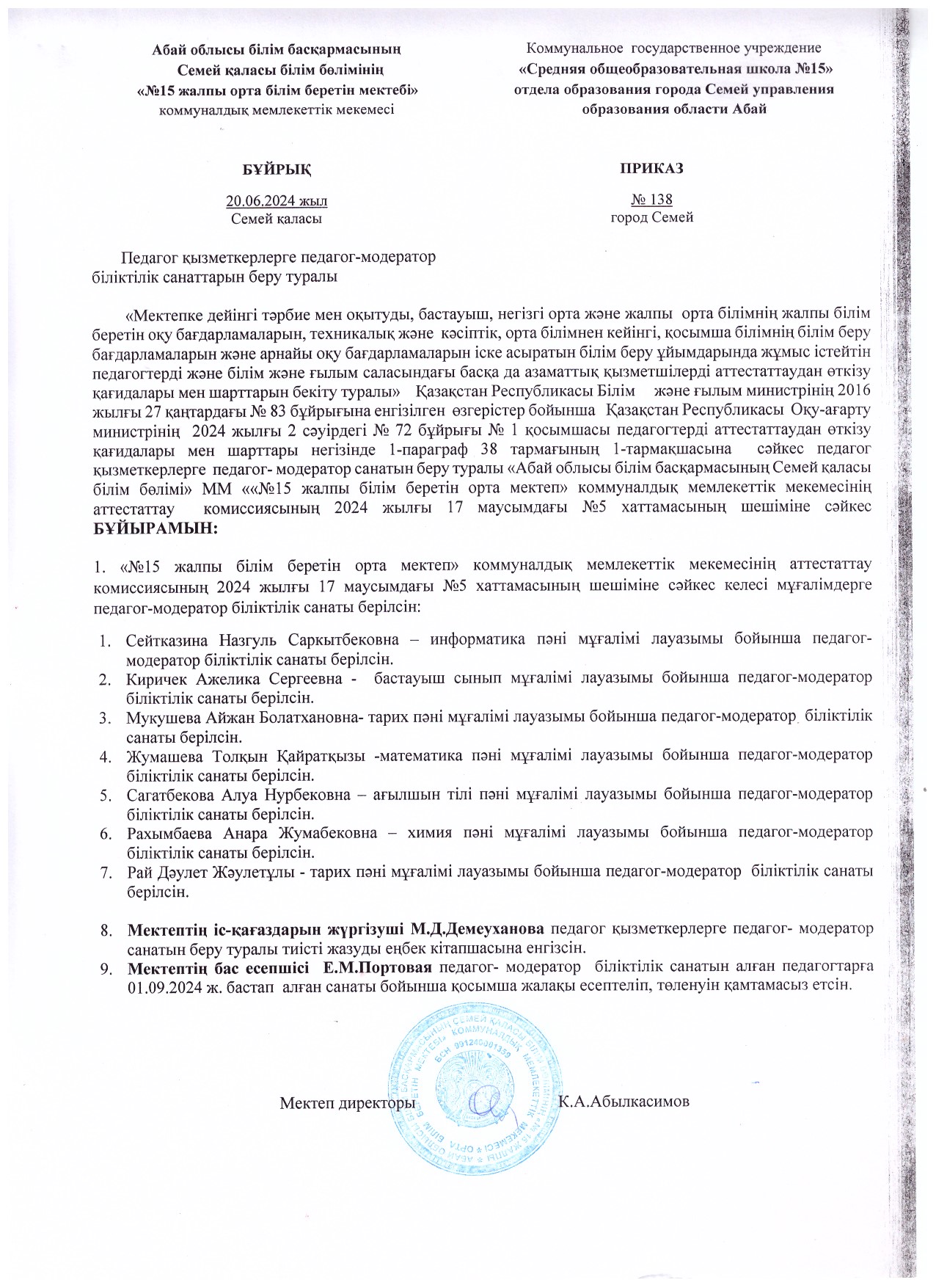 Педагог-модератор біліктілік санатын беру туралы бұйрық