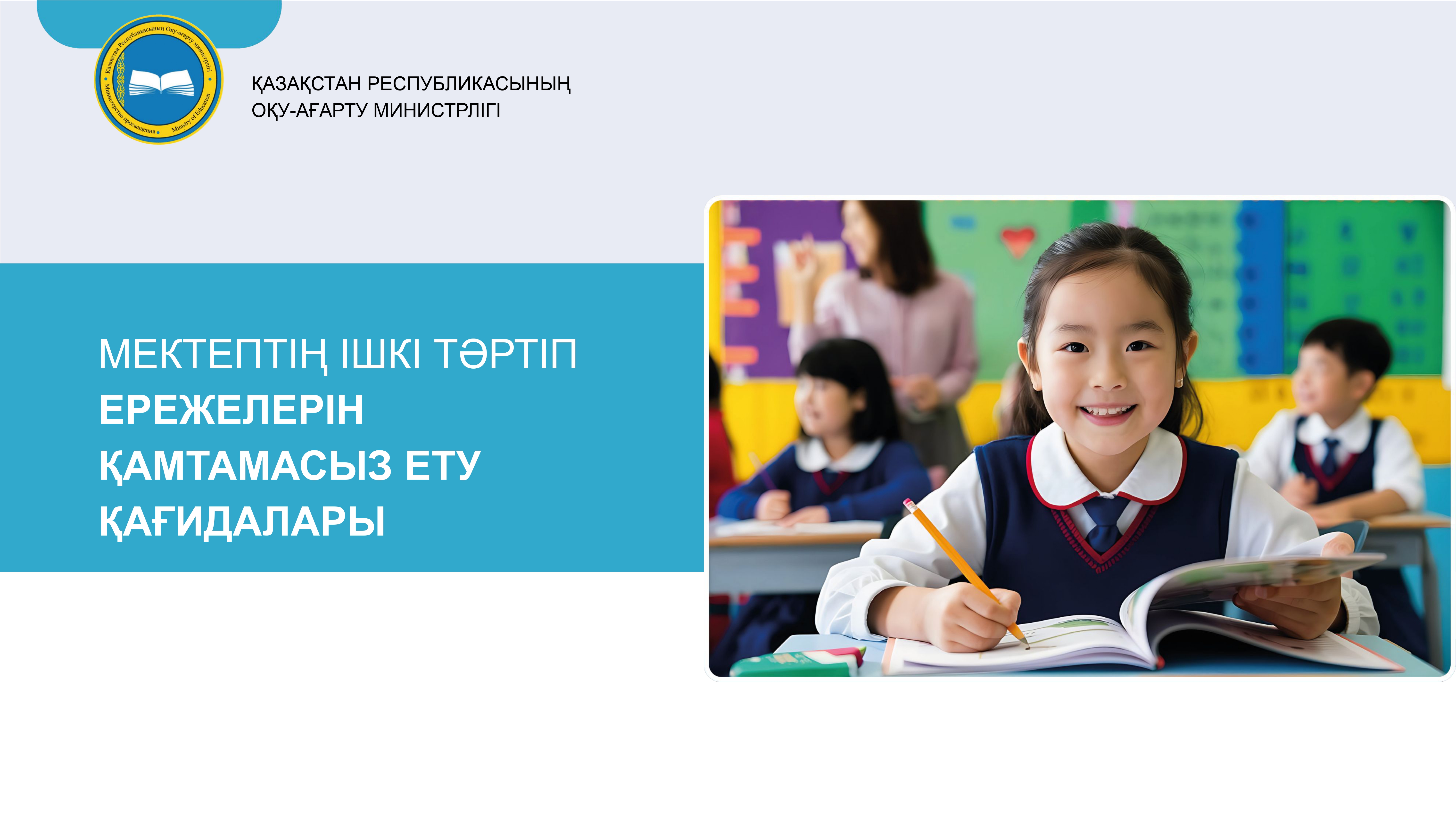 Мектептің ішкі тәртіп ережелерін қамтамасыз ету қағидалары